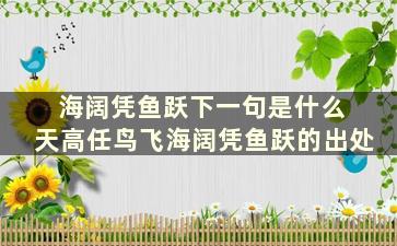 海阔凭鱼跃下一句是什么 天高任鸟飞海阔凭鱼跃的出处